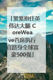 紧紧抱住英伟达大腿 CoreWeave首席执行官跻身全球富豪500强