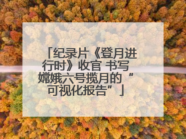 纪录片《登月进行时》收官 书写嫦娥六号揽月的“可视化报告”