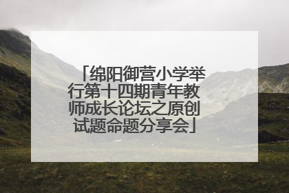 绵阳御营小学举行第十四期青年教师成长论坛之原创试题命题分享会
