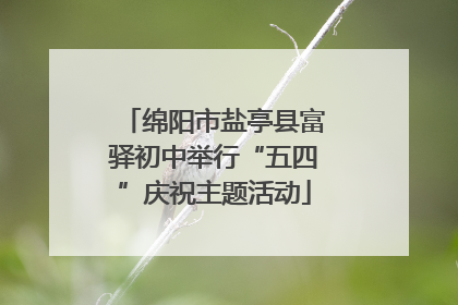 绵阳市盐亭县富驿初中举行“五四”庆祝主题活动