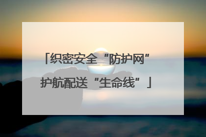 织密安全“防护网” 护航配送“生命线”