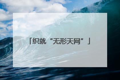 织就“无形天网”