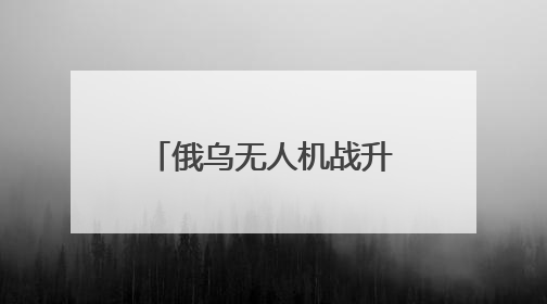 俄乌无人机战升级！基辅遭315架无人机袭击，泽连斯基紧急求援