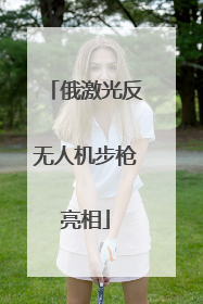 俄激光反无人机步枪亮相