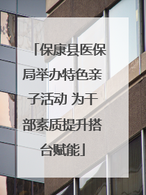 保康县医保局举办特色亲子活动 为干部素质提升搭台赋能