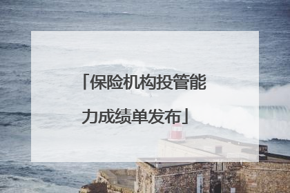 保险机构投管能力成绩单发布