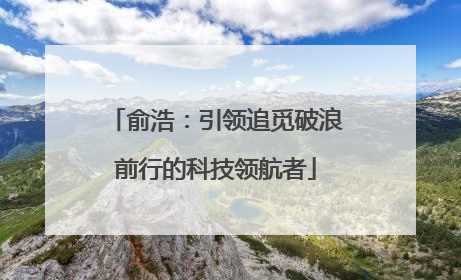 俞浩：引领追觅破浪前行的科技领航者