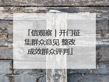 信观察｜开门征集群众意见 整改成效群众评判