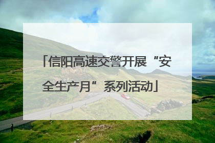 信阳高速交警开展“安全生产月”系列活动