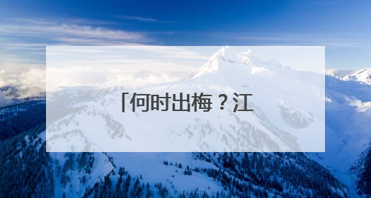 何时出梅？江苏天气预测