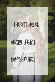 你们乘风破浪 我们保驾护航