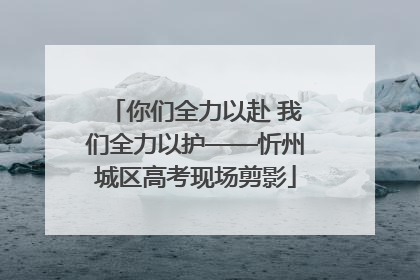 你们全力以赴 我们全力以护——忻州城区高考现场剪影