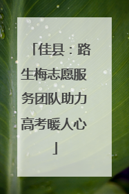 佳县：路生梅志愿服务团队助力高考暖人心