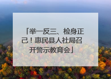 举一反三、检身正己！惠民县人社局召开警示教育会