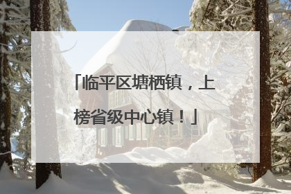 临平区塘栖镇，上榜省级中心镇！