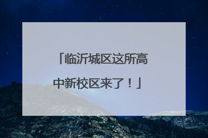 临沂城区这所高中新校区来了！