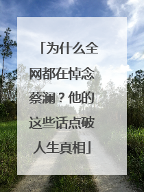 为什么全网都在悼念蔡澜？他的这些话点破人生真相