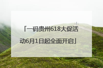 一码贵州618大促活动6月1日起全面开启