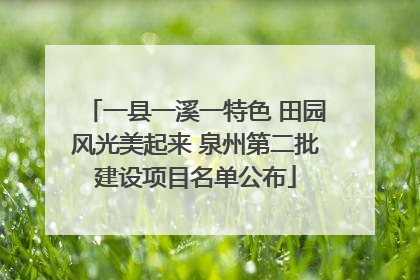 一县一溪一特色 田园风光美起来 泉州第二批建设项目名单公布