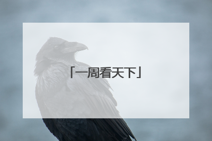 一周看天下