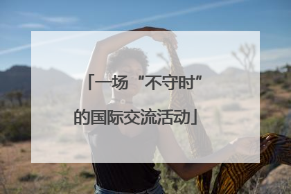一场“不守时”的国际交流活动
