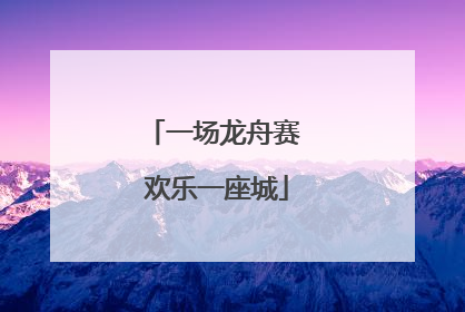 一场龙舟赛 欢乐一座城