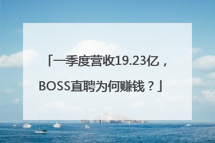 一季度营收19.23亿，BOSS直聘为何赚钱？