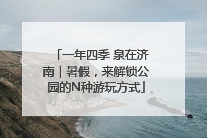 一年四季 泉在济南｜暑假，来解锁公园的N种游玩方式