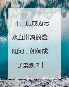 一度成为污水直排沟的滏阳河，如何成了景观？