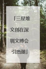 三星堆文创在深圳文博会引热潮