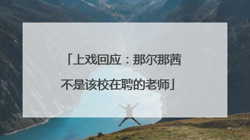 上戏回应：那尔那茜不是该校在聘的老师