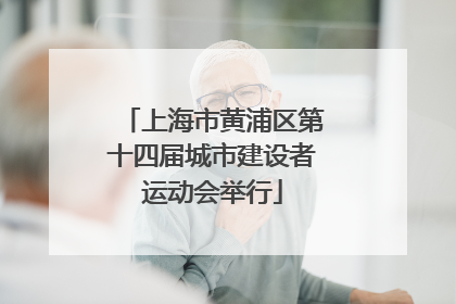 上海市黄浦区第十四届城市建设者运动会举行