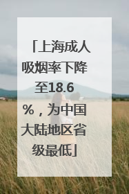 上海成人吸烟率下降至18.6%，为中国大陆地区省级最低