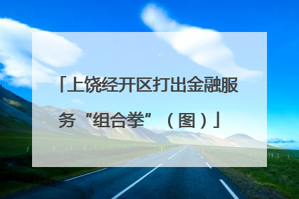 上饶经开区打出金融服务“组合拳”（图）