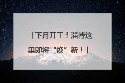 下月开工！淄博这里即将“焕”新！