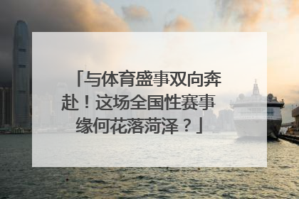 与体育盛事双向奔赴！这场全国性赛事缘何花落菏泽？