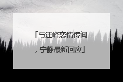 与汪峰恋情传闻，宁静最新回应