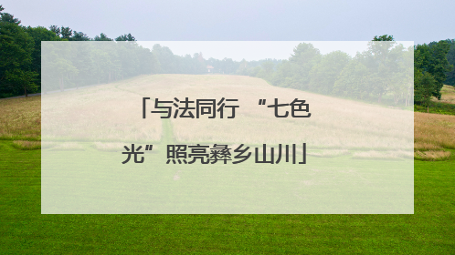 与法同行 “七色光”照亮彝乡山川