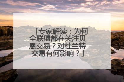 专家解读：为何全联盟都在关注贝恩交易？对杜兰特交易有何影响？