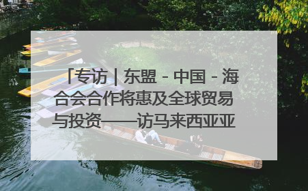 专访｜东盟－中国－海合会合作将惠及全球贸易与投资——访马来西亚亚太“一带一路”共策会高级研究员本恩·纳戈拉