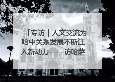 专访｜人文交流为哈中关系发展不断注入新动力——访哈萨克斯坦文化与信息部部长巴拉耶娃