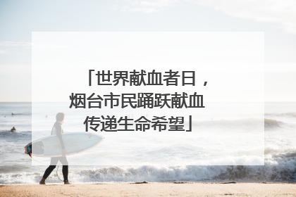 世界献血者日，烟台市民踊跃献血传递生命希望