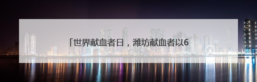 世界献血者日，潍坊献血者以6.14公里奔跑传递爱与生命