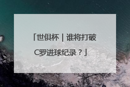 世俱杯｜谁将打破C罗进球纪录？