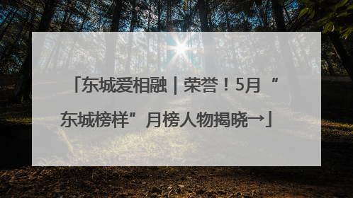 东城爱相融｜荣誉！5月“东城榜样”月榜人物揭晓→