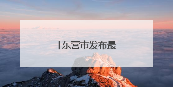 东营市发布最新人事任免