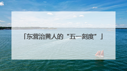 东营治黄人的“五一刻度”