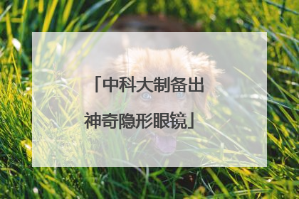 中科大制备出神奇隐形眼镜