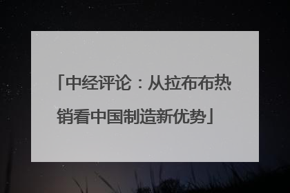 中经评论：从拉布布热销看中国制造新优势