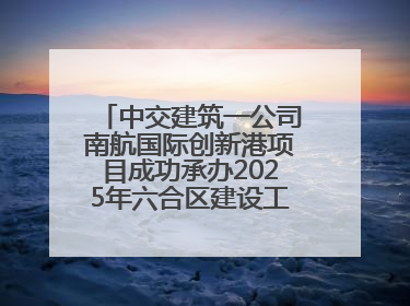 中交建筑一公司南航国际创新港项目成功承办2025年六合区建设工程应急演练现场观摩活动